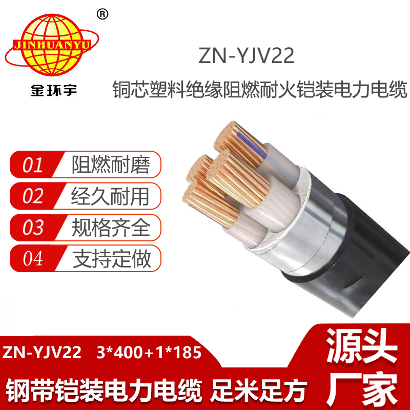 金環(huán)宇電線電纜 阻燃耐火電纜yjv22鎧裝電纜ZN-YJV22-3X400+1X185平方