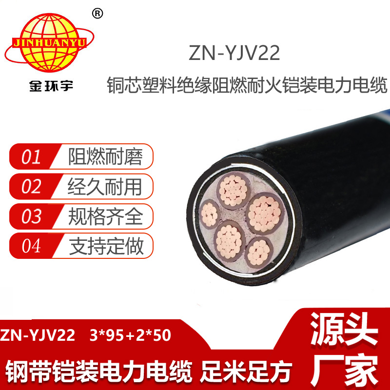 金環(huán)宇電線電纜 鎧裝電纜ZN-YJV22-3X95+2X50平方y(tǒng)jv22阻燃耐火電纜報(bào)價(jià)