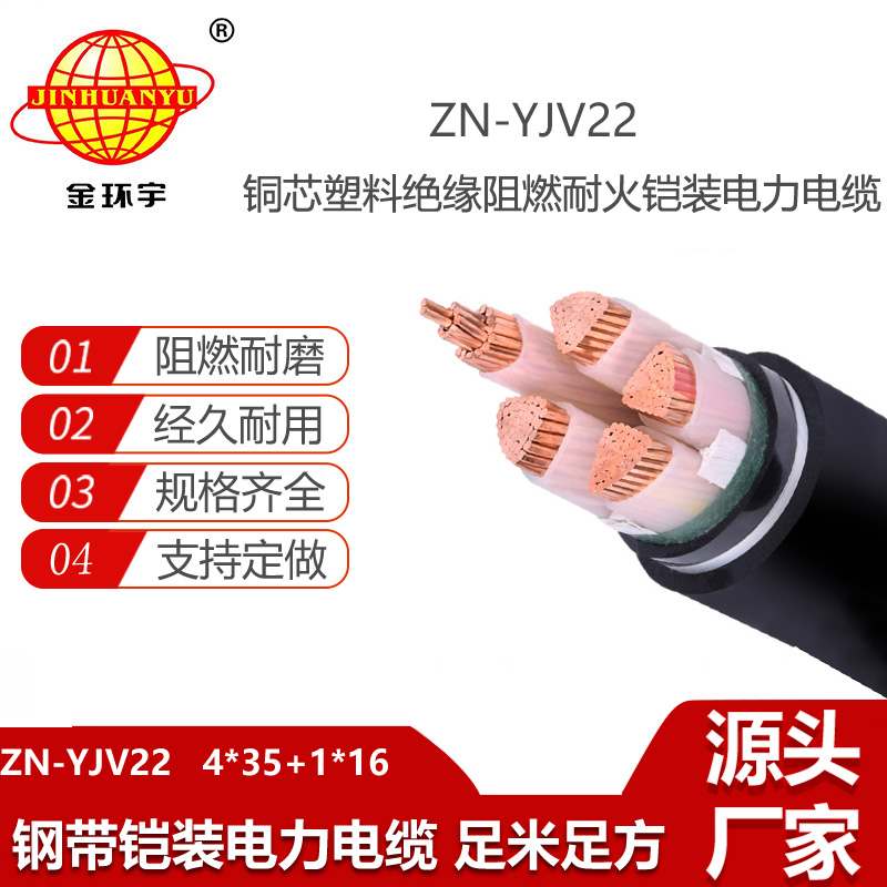金環(huán)宇電線電纜 yjv22阻燃鎧裝電纜ZN-YJV22-4X35+1X16深圳耐火電纜廠家