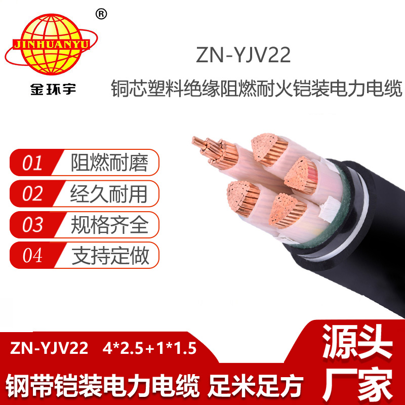 金環(huán)宇電線電纜 ZN-YJV22-4X2.5+1X1.5平方 阻燃耐火鋼帶鎧裝電力電纜