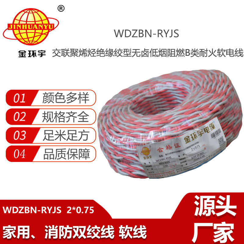 金環(huán)宇電線電纜 rvs電纜 WDZBN-RYJS 2X0.75 低煙無(wú)鹵b類阻燃耐火電纜