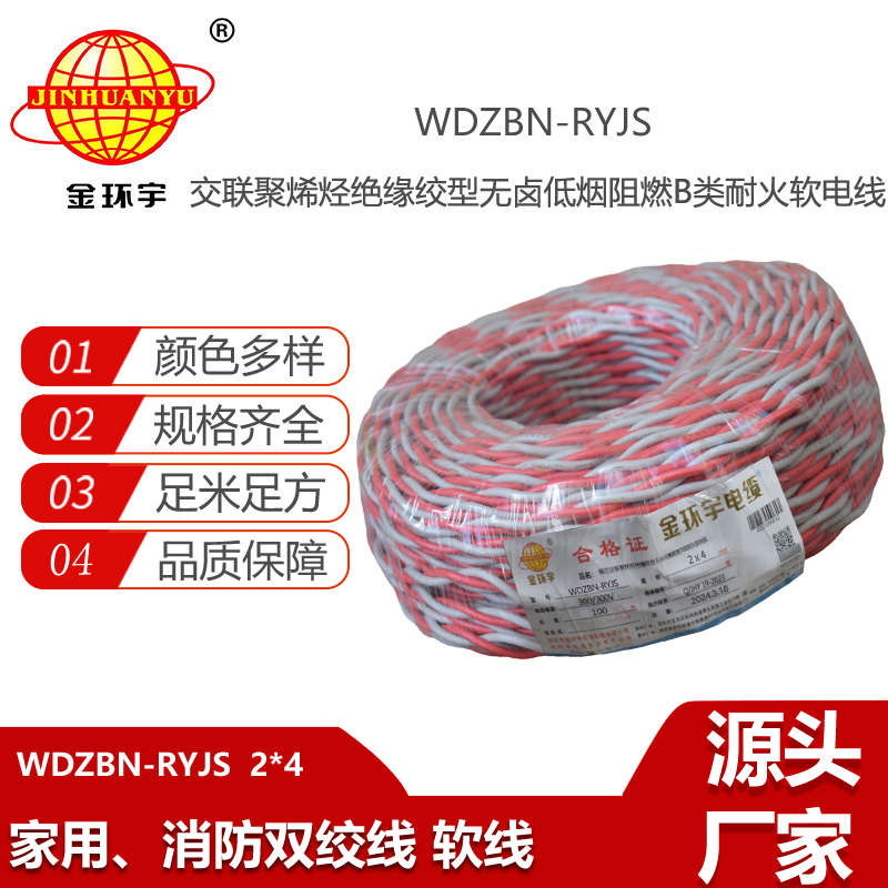金環(huán)宇電線電纜 低煙無(wú)鹵b類阻燃耐火rvs電纜報(bào)價(jià)WDZBN-RYJS 2X4平方