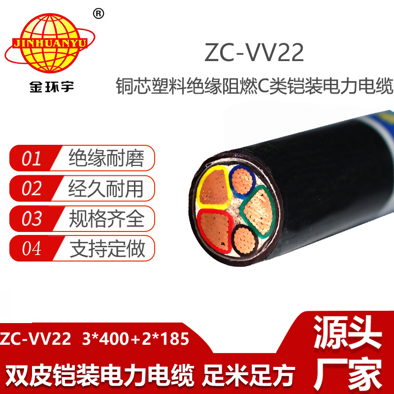 金環(huán)宇電線電纜 深圳鎧裝電纜廠ZC-VV22-3X400+2X185阻燃電線電纜