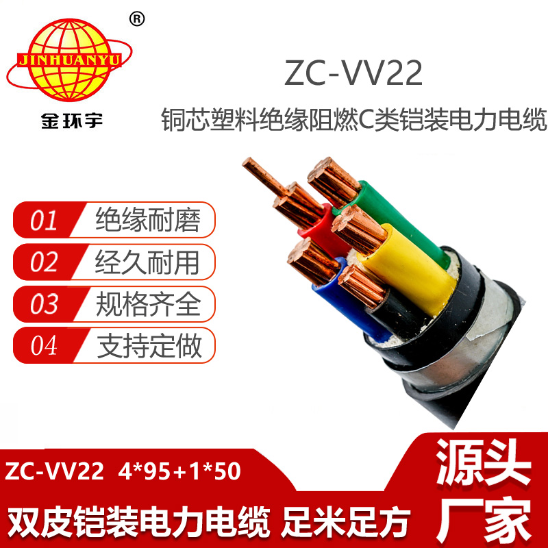 金環(huán)宇電線電纜 鎧裝阻燃電纜ZC-VV22-4X95+1X50平方vv22電纜