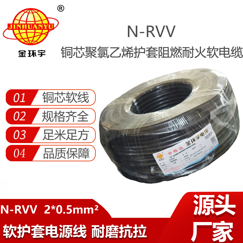 金環(huán)宇電線電纜 耐火電纜N-RVV 2X0.5平方銅芯電纜線護套電纜