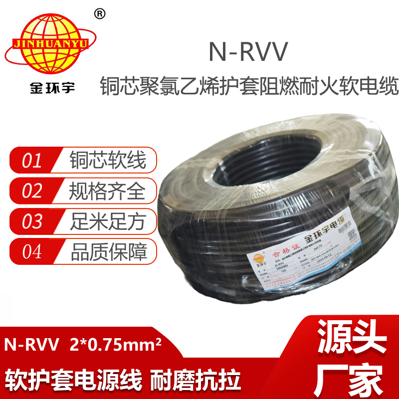 金環(huán)宇電線電纜 耐火軟護套電源線 N-RVV2X0.75平方 rvv電纜