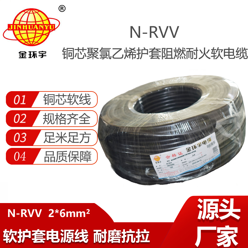 金環(huán)宇電線電纜 深圳耐火電纜報價N-RVV2X6平方 rvv電源線