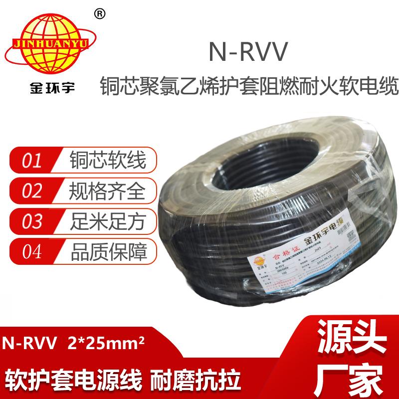 金環(huán)宇電線電纜  耐火型電源線 N-RVV 2X25 深圳rvv電纜報價