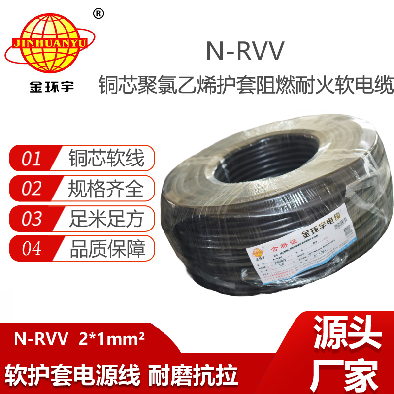 金環(huán)宇電線電纜 深圳rvv電纜 耐火電纜N-RVV2x1 銅芯電源線