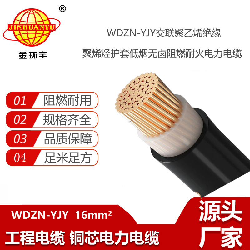 金環(huán)宇電線電纜 WDZN-YJY 16平方 低煙無鹵阻燃耐火電力電纜