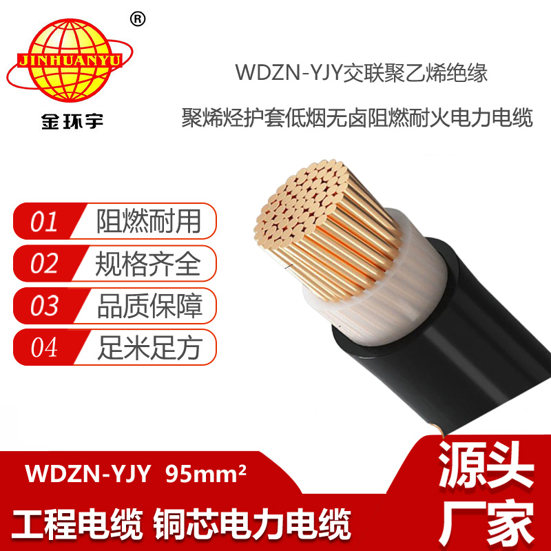 金環(huán)宇電線電纜 銅芯無鹵低煙阻燃耐火電纜WDZN-YJY 95平方 yjv電纜