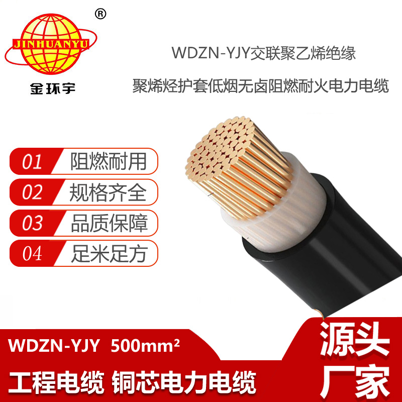 金環(huán)宇電線電纜 低煙無鹵環(huán)保型電纜阻燃耐火WDZN-YJY 500  yjv電纜