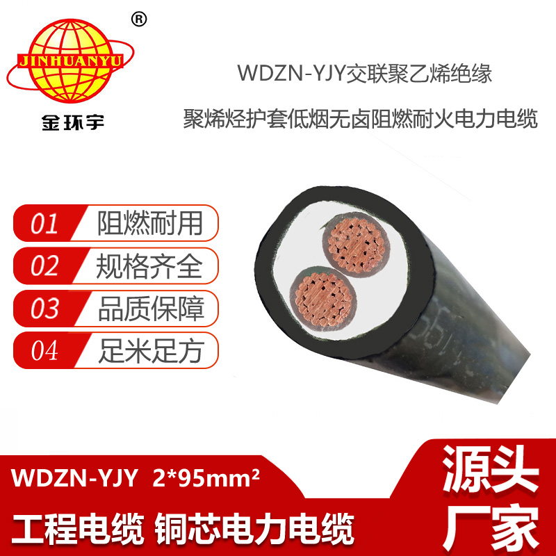 金環(huán)宇電線電纜 電力電纜WDZN-YJY 2X95平方低煙無鹵阻燃耐火交聯(lián)電纜