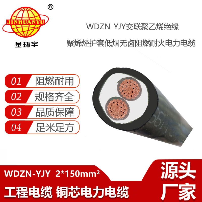 金環(huán)宇電線電纜 yjv電力電纜WDZN-YJY 2X150 平方阻燃耐火低煙無鹵電纜