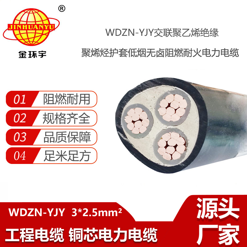金環(huán)宇電線電纜 WDZN-YJY 3X2.5平方 無鹵低煙阻燃耐火電力電纜 戶外電纜