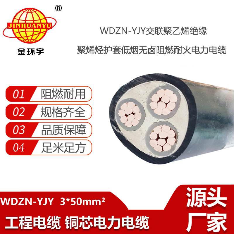 金環(huán)宇電線電纜 低煙無鹵阻燃耐火電纜 WDZN-YJY 3X50平方電力電纜