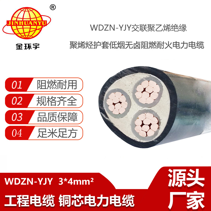 金環(huán)宇電線電纜 深圳低煙無鹵電纜廠家 WDZN-YJY 3X4 阻燃耐火電線電纜