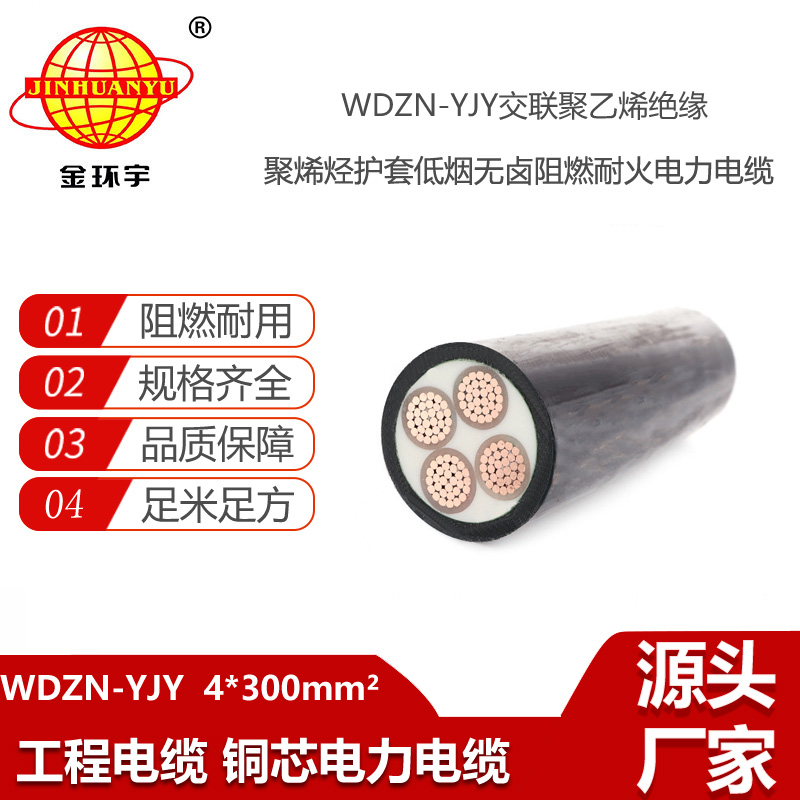 金環(huán)宇電線電纜 WDZN-YJY 4X300低煙無(wú)鹵阻燃耐火電力電纜 深圳yjv電纜價(jià)格