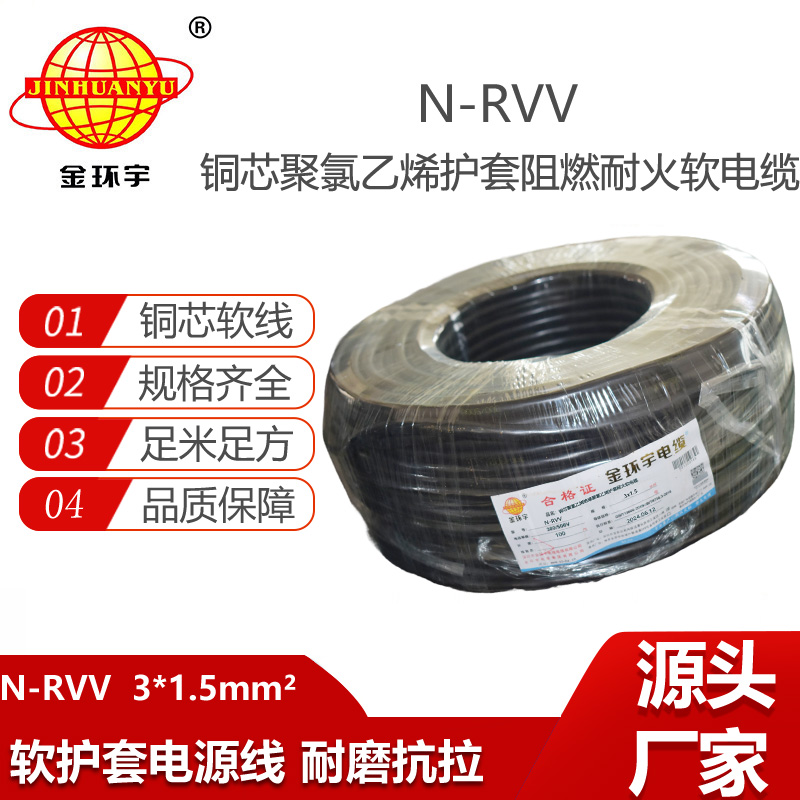金環(huán)宇電線電纜 N-RVV 3X1.5平方 耐火銅護套線電源線戶外電纜