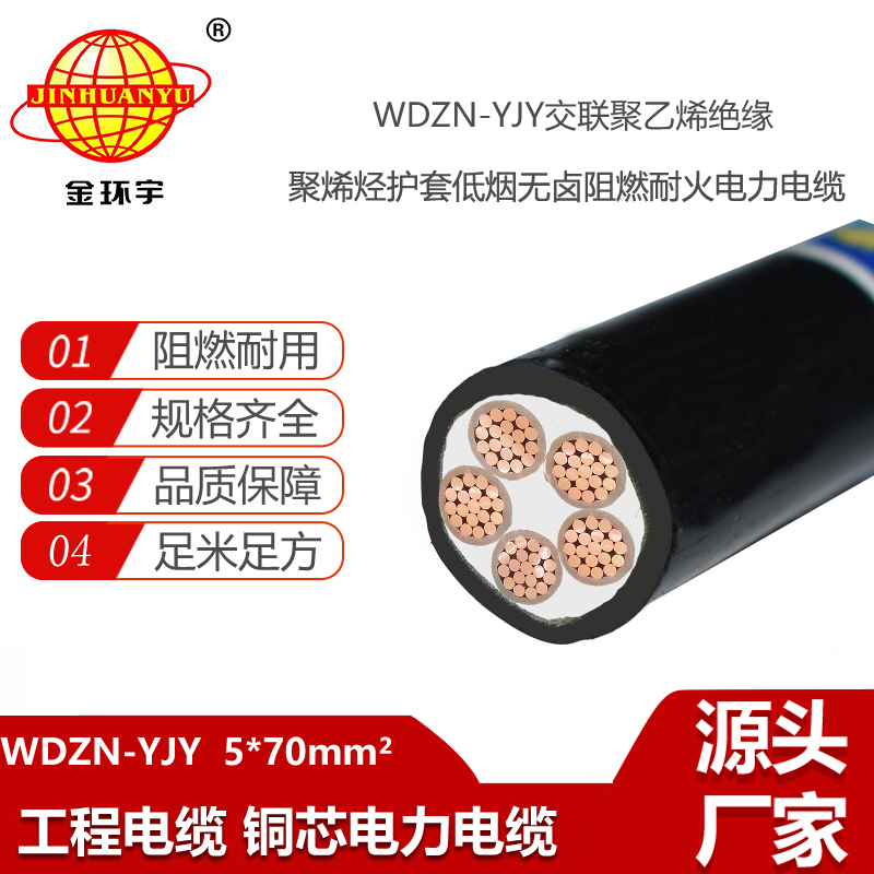 金環(huán)宇電線電纜 無鹵低煙阻燃耐火環(huán)保電纜WDZN-YJY 5X70平方