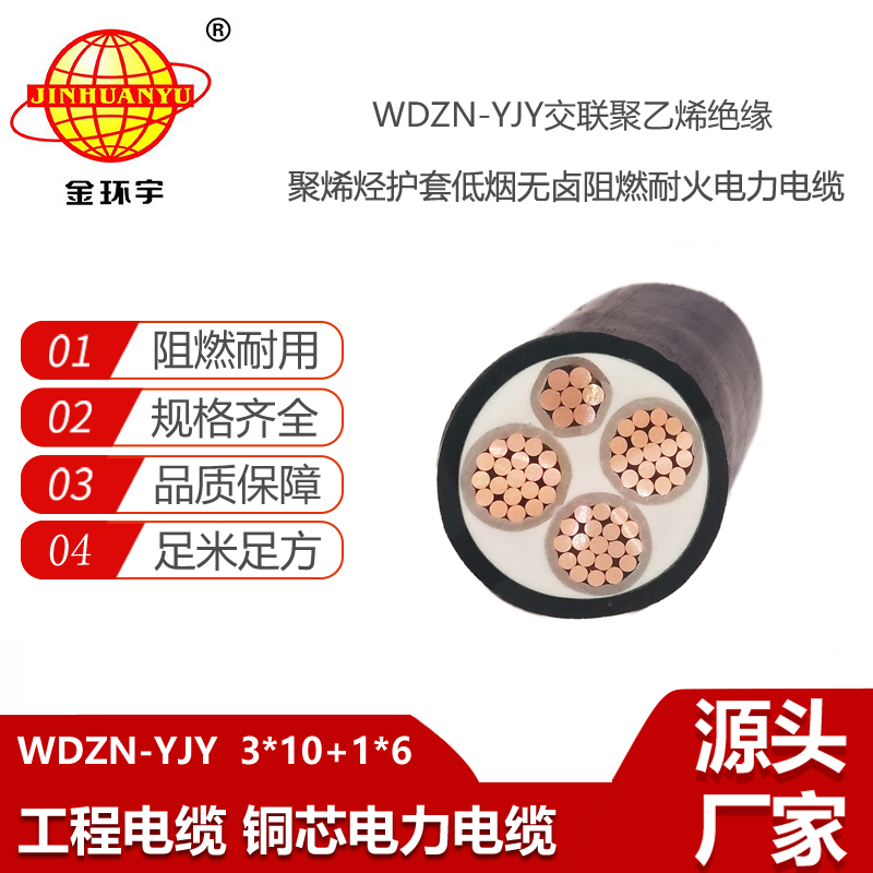 金環(huán)宇電線電纜 WDZN-YJY 3X10+1X6平方 低煙無鹵阻燃耐火電纜