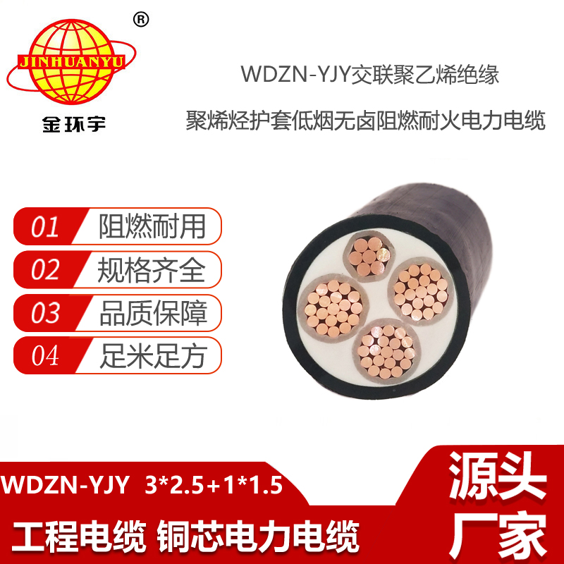 金環(huán)宇電線電纜 深圳低煙無鹵阻燃耐火電力電纜WDZN-YJY3X2.5+1X1.5平方