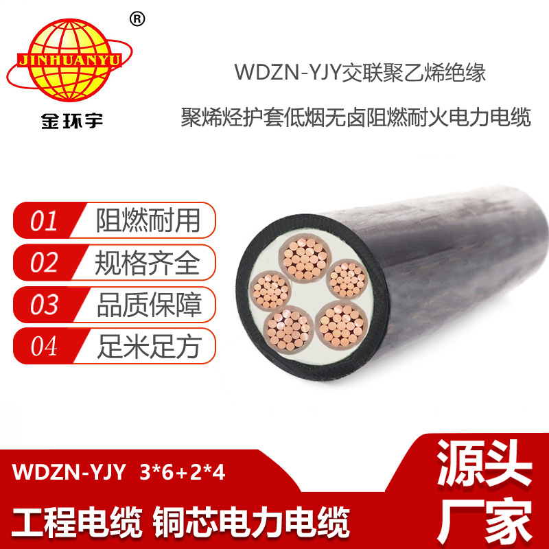 金環(huán)宇電線電纜 深圳低煙無鹵阻燃耐火電纜報價 WDZN-YJY3X6+2X4 電力電纜
