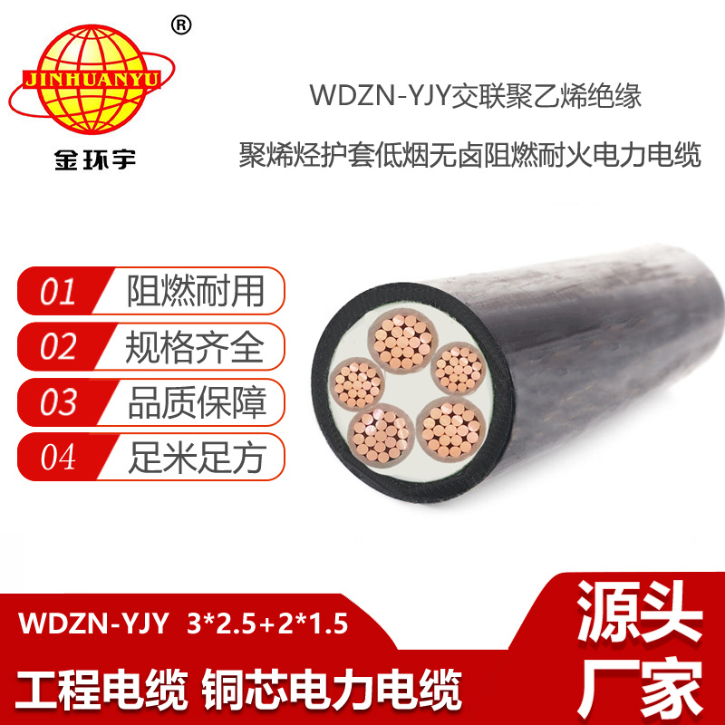 金環(huán)宇電線電纜 阻燃耐火低煙無鹵電力電纜WDZN-YJY3X2.5+2X1.5三相五線