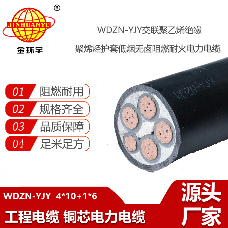 金環(huán)宇電線電纜 無鹵低煙阻燃耐火電纜型號(hào)WDZN-YJY4X10+1X6 電力電纜