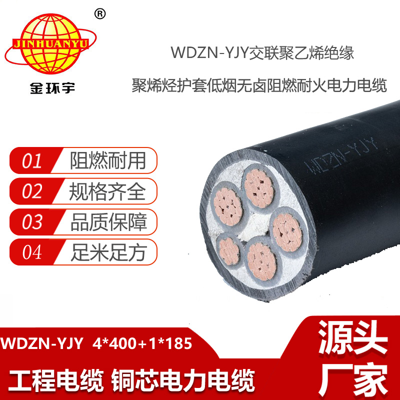 金環(huán)宇電線電纜 深圳低煙無鹵阻燃耐火電纜批發(fā)WDZN-YJY4X400+1X185平方