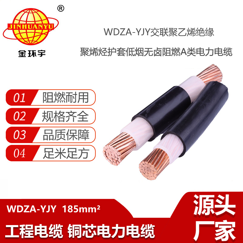 金環(huán)宇電線電纜 阻燃A級低煙無鹵環(huán)保電纜 WDZA-YJY 1X185平方