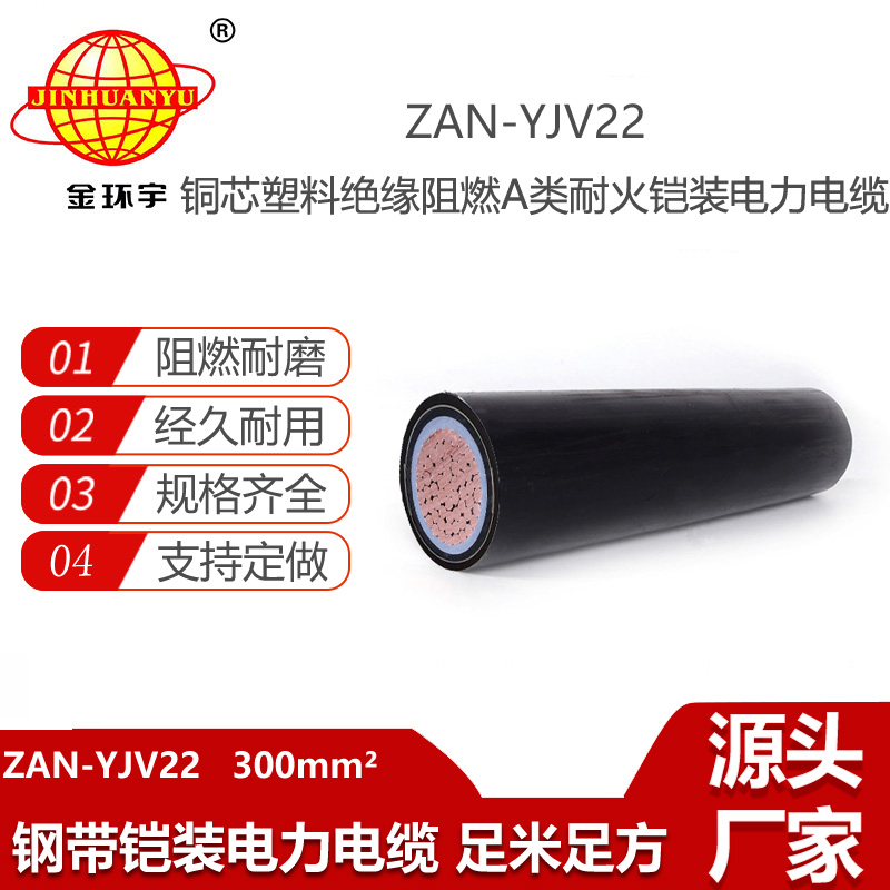 金環(huán)宇電線電纜 a類阻燃耐火鎧裝電纜ZAN-YJV22-300平方 單芯yjv22電纜