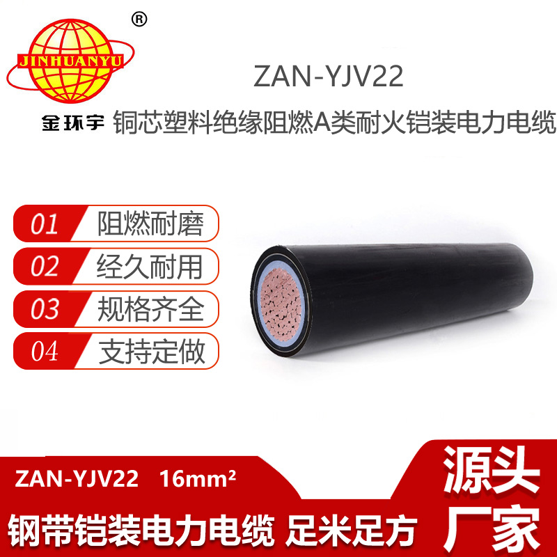 金環(huán)宇電線電纜 阻燃a級yjv22耐火鎧裝電力電纜ZAN-YJV22-16平方