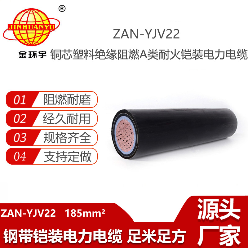 金環(huán)宇電線電纜 鋼帶鎧裝電力電纜yjv22阻燃耐火電纜ZAN-YJV22-185平方