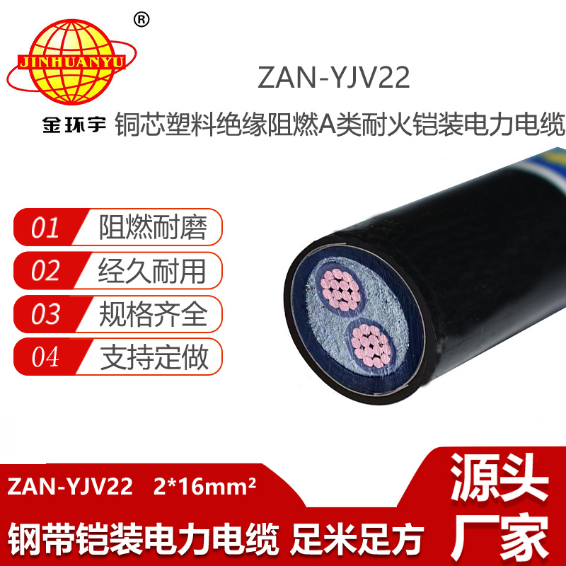 金環(huán)宇電線電纜 二芯yjv22電纜ZAN-YJV22-2X16平方 耐火電纜阻燃a類