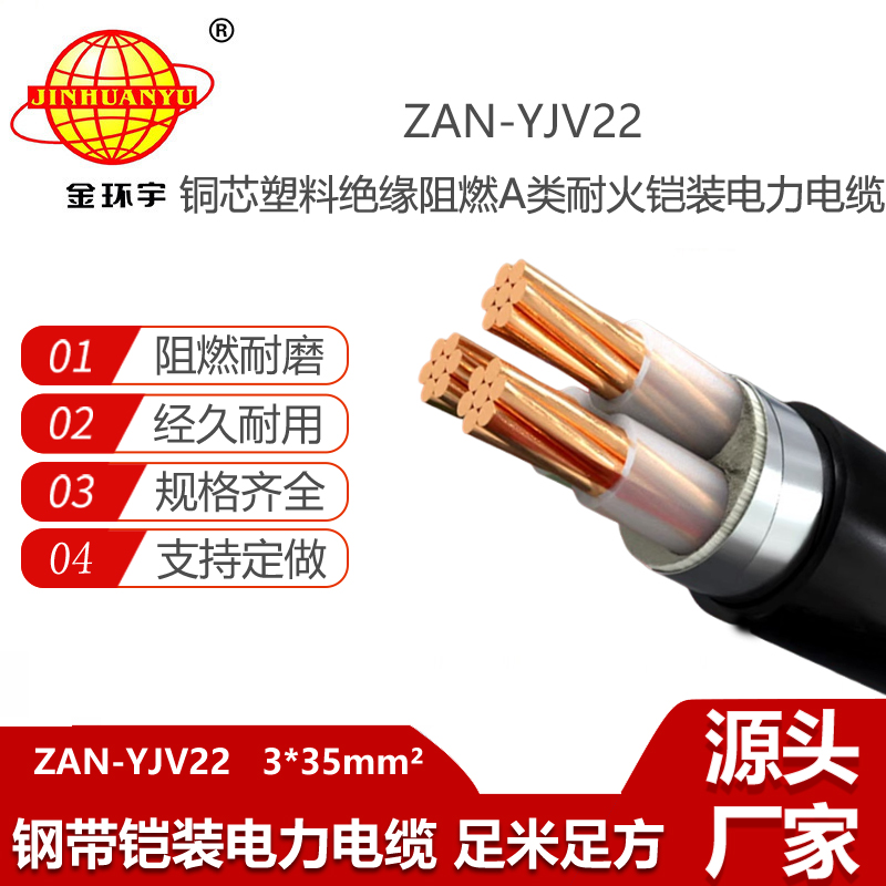 金環(huán)宇電線電纜 低壓a類(lèi)阻燃耐火電纜 電力電纜ZAN-YJV22-3X35平方
