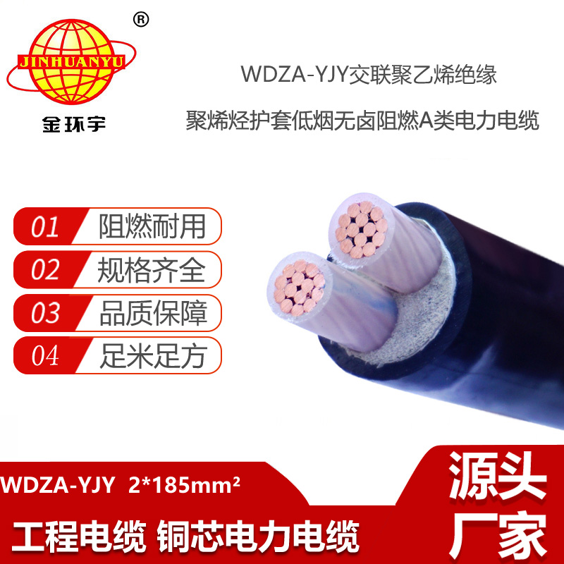 金環(huán)宇電線電纜 低煙無鹵阻燃電纜 WDZA-YJY 2X185平方 環(huán)保電纜
