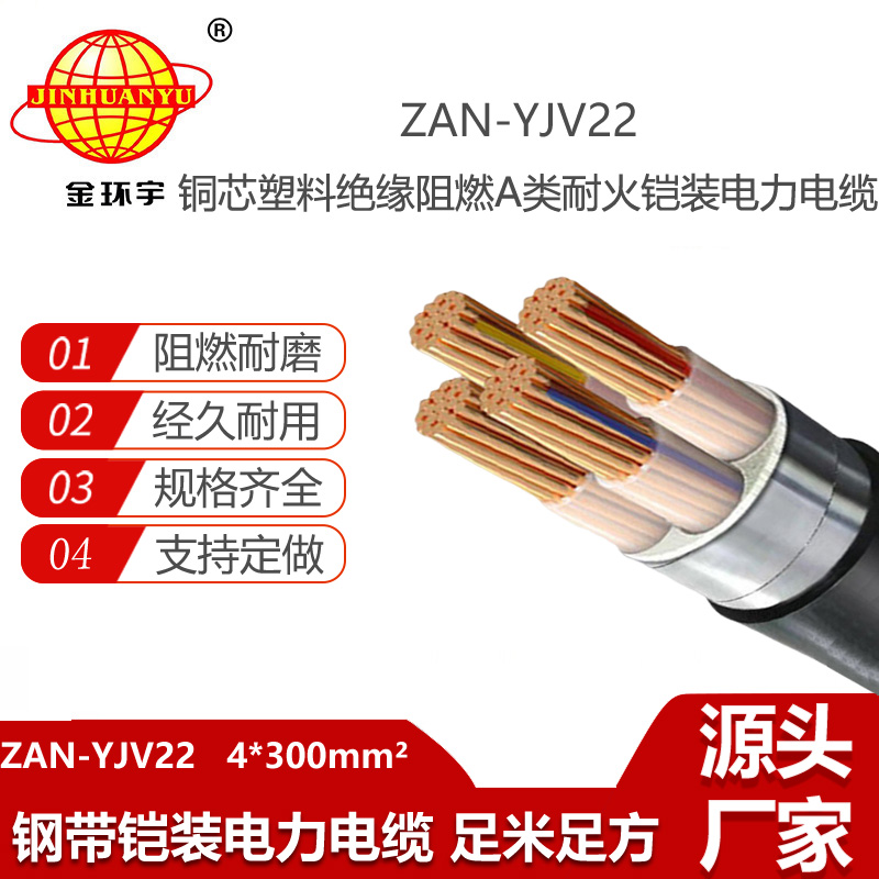 金環(huán)宇電線電纜 ZAN-YJV22-4X300平方 阻燃耐火電力電纜yjv22鎧裝電纜