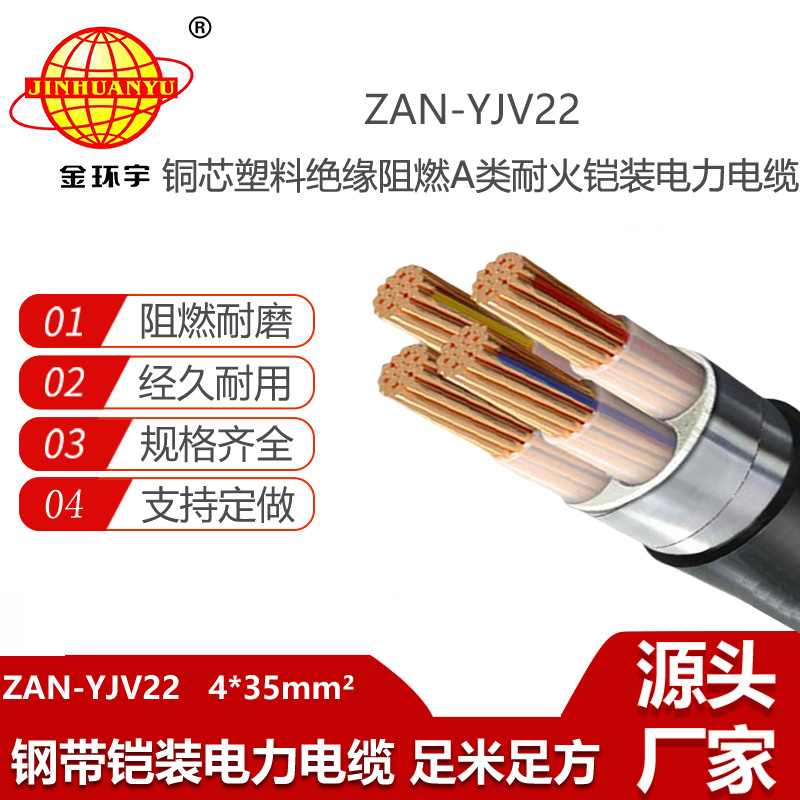 金環(huán)宇電線電纜 4芯yjv22電力電纜ZAN-YJV22-4X35平方 鎧裝阻燃耐火電纜