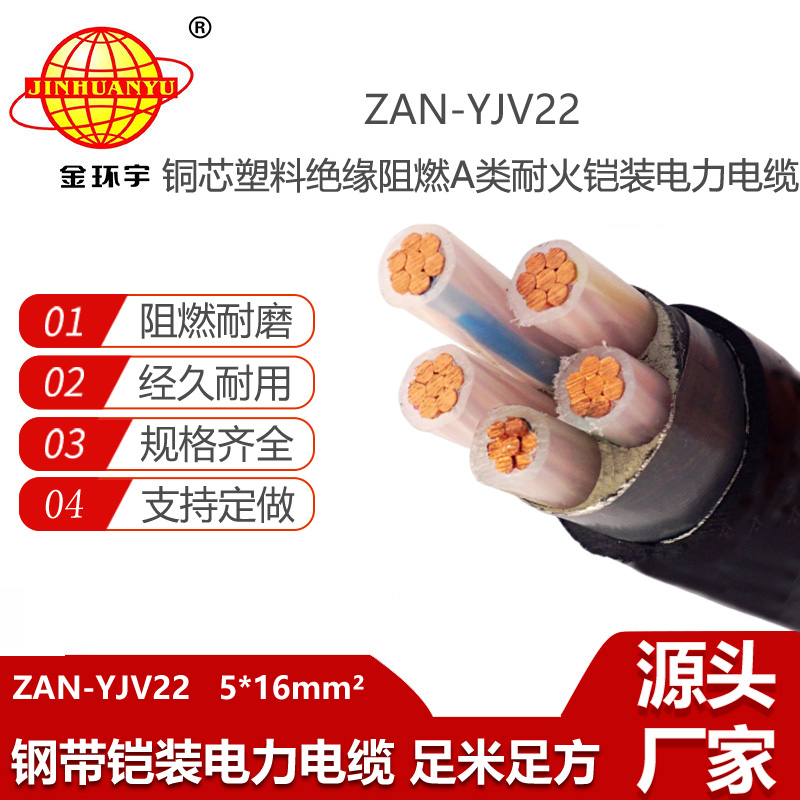 金環(huán)宇電線電纜 a級(jí)阻燃耐火yjv22電力電纜報(bào)價(jià)ZAN-YJV22-5X16平方