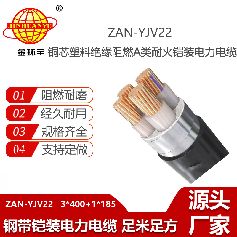金環(huán)宇電線電纜 低壓電力電纜ZAN-YJV22-3X400+1X185阻燃耐火鎧裝電線電纜