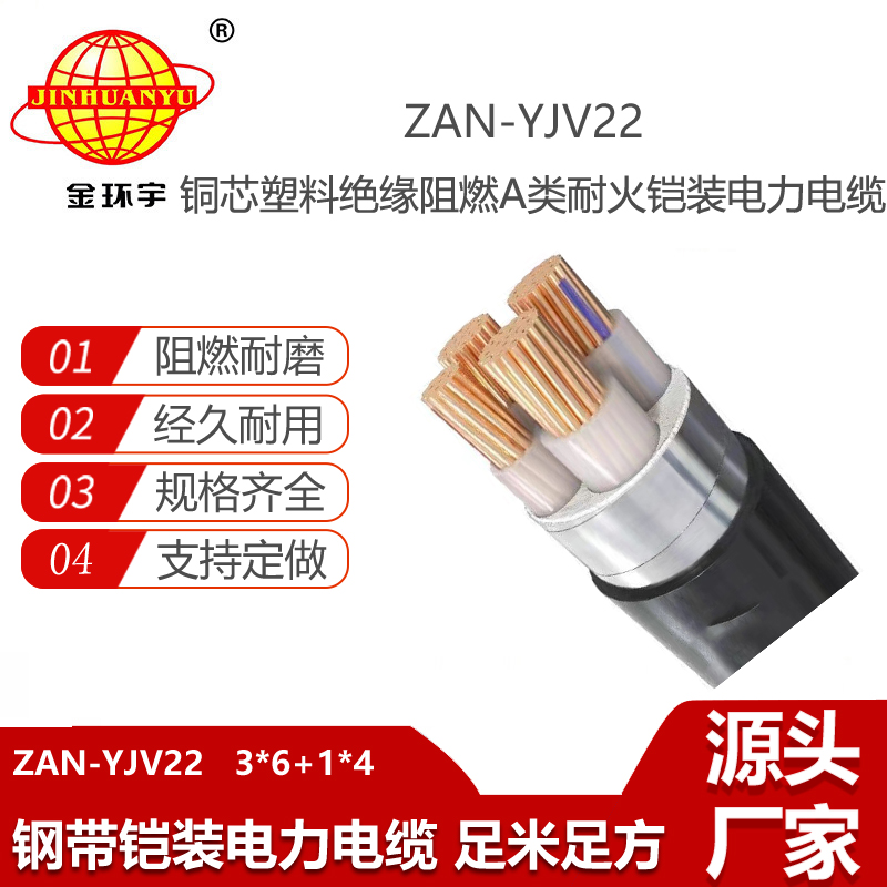 金環(huán)宇電線電纜 阻燃耐火鎧裝電纜ZAN-YJV22-3X6+1X4平方 電力電纜yjv22
