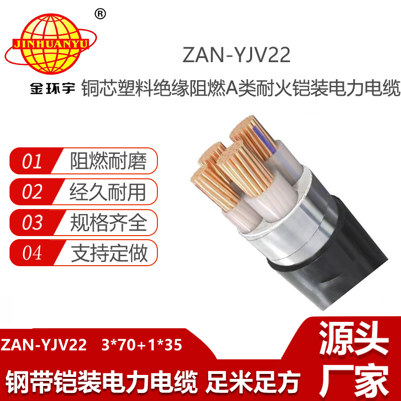 金環(huán)宇電線電纜 阻燃耐火電纜ZAN-YJV22-3X70+1X35深圳yjv22鎧裝交聯(lián)電纜