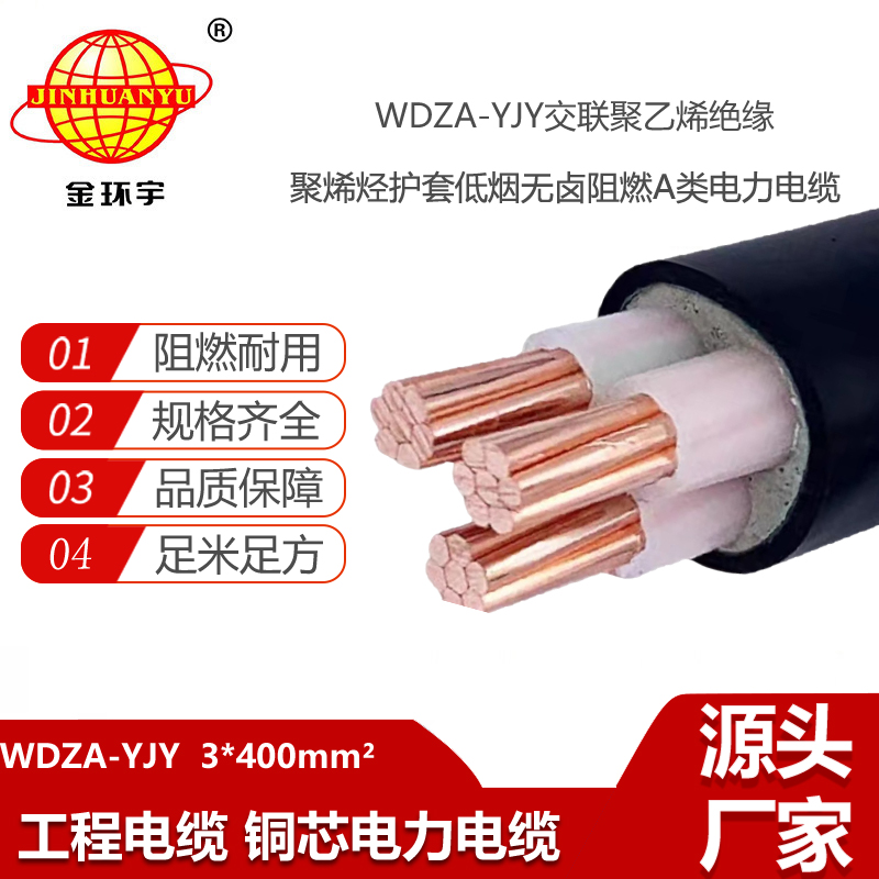 金環(huán)宇電線電纜 深圳電力電纜廠家 WDZA-YJY 3X400平方低煙無鹵阻燃電纜