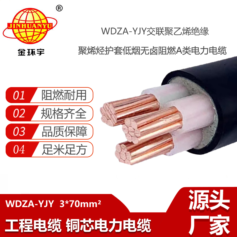 金環(huán)宇電線電纜 低煙無鹵阻燃電纜WDZA-YJY 3X70平方低壓工程線