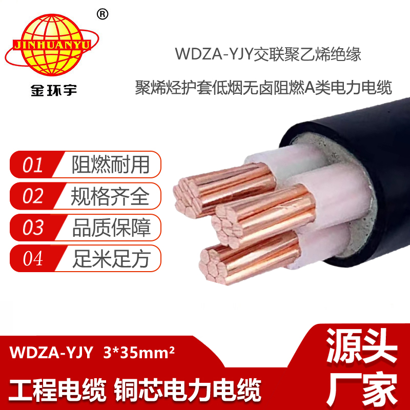 金環(huán)宇電線電纜 廠價直銷 WDZA-YJY 3X35低煙無鹵阻燃銅芯電力電纜