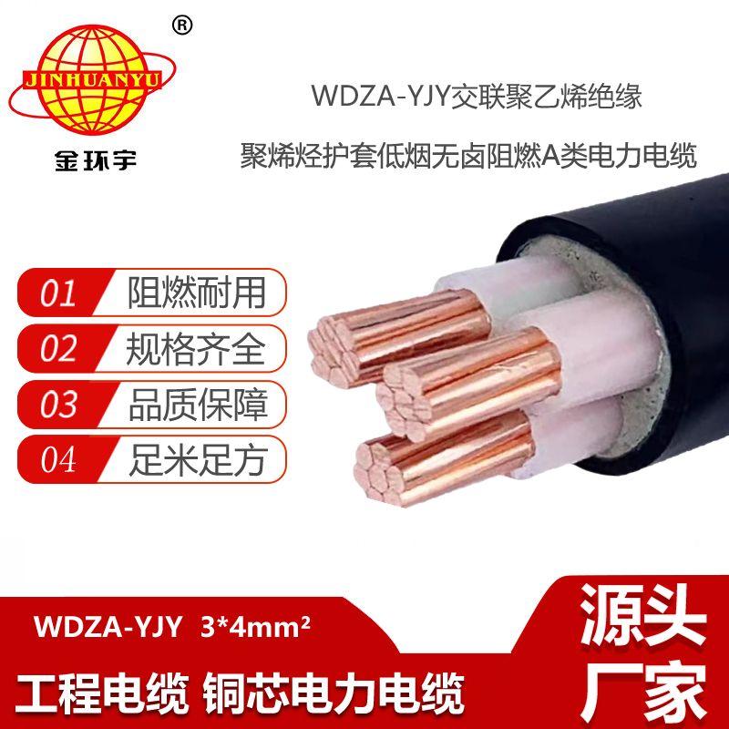 金環(huán)宇電線電纜 低壓低煙無鹵阻燃A類電纜WDZA-YJY 3X4可定做
