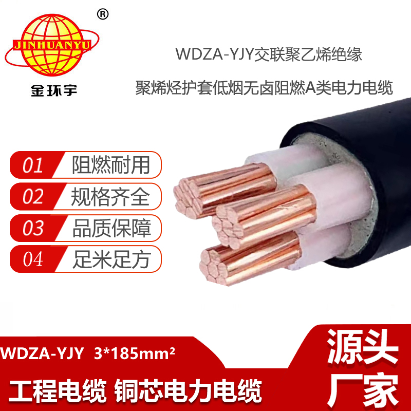 金環(huán)宇電線電纜 銅芯W(wǎng)DZA-YJY 3X185平方 低煙無鹵電纜 阻燃電力電纜