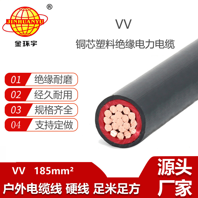 金環(huán)宇電線電纜 電力電纜vv 銅芯低壓電纜VV 1x185平方