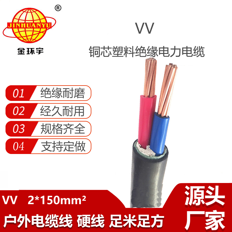金環(huán)宇電線電纜 二芯交聯(lián)電纜VV 2X150平方 工程裝修電纜 剪米